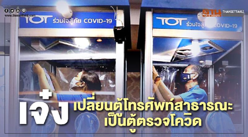 เจ๋ง!เปลี่ยนตู้โทรศัพท์สาธารณะเป็นตู้ตรวจโควิด-19 เจ๋ง!เปลี่ยนตู้โทรศัพท์สาธารณะเป็นตู้ตรวจโควิด-19