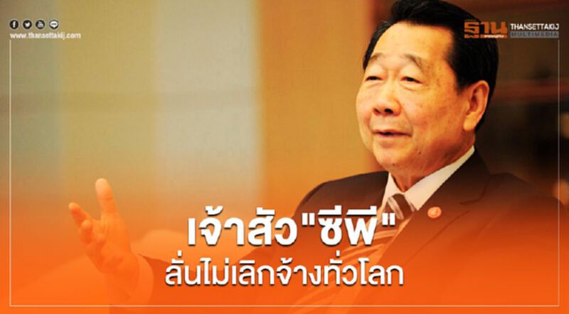 เจ้าสัว"ซีพี" ประกาศก้องโลกไม่เลิกจ้างพนักงาน เจ้าสัว"ซีพี" ประกาศก้องโลกไม่เลิกจ้างพนักงาน