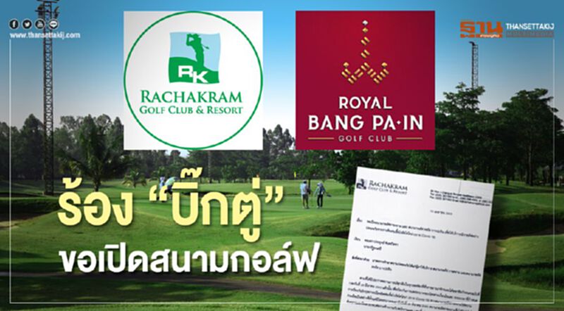 พนง.หลายร้อยลำบาก สนามกอล์ฟ ร้องนายกขอเปิดบริการ พนง.หลายร้อยลำบาก สนามกอล์ฟ ร้องนายกขอเปิดบริการ