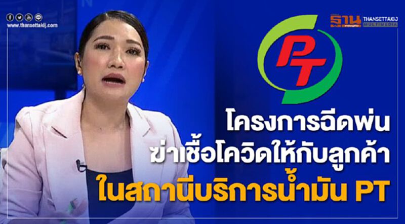 โครงการฉีดพ่นฆ่าเชื้อโควิด ให้กับลูกค้าในสถานีบริการน้ำมัน PT 16/04/63 – NEWSROOM ห้องข่าวเศรษฐกิจ โครงการฉีดพ่นฆ่าเชื้อโควิด ให้กับลูกค้าในสถานีบริการน้ำมัน PT 16/04/63 – NEWSROOM ห้องข่าวเศรษฐกิจ