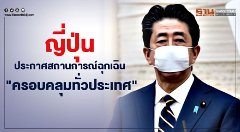 ญี่ปุ่น ประกาศสถานการณ์ฉุกเฉิน "ครอบคลุมทั่วประเทศ" แล้ว ญี่ปุ่น ประกาศสถานการณ์ฉุกเฉิน "ครอบคลุมทั่วประเทศ" แล้ว