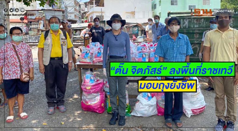 “ตั๊น จิตภัสร์”มอบถุงยังชีพชุมชนหมอเหล็ง ชง รัฐเร่งสร้างอาชีพ ฟื้นฟูหลังวิกฤติโควิด “ตั๊น จิตภัสร์”มอบถุงยังชีพชุมชนหมอเหล็ง ชง รัฐเร่งสร้างอาชีพ ฟื้นฟูหลังวิกฤติโควิด