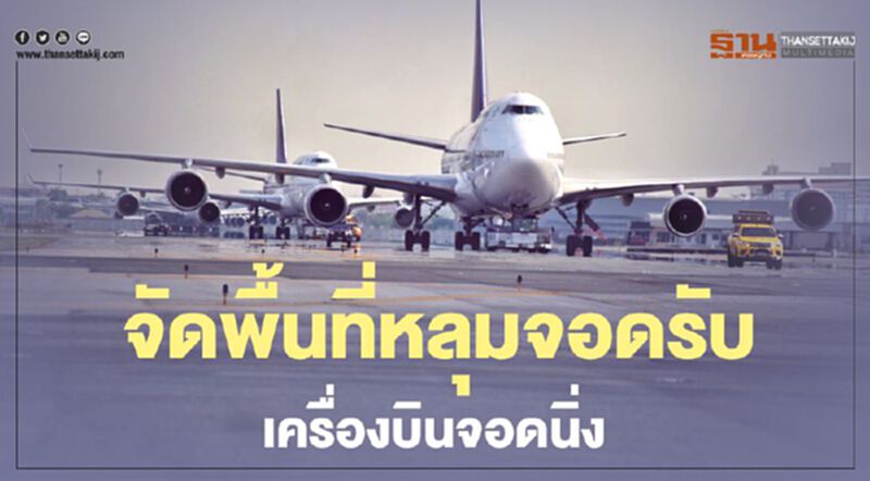 ฮือ!เครื่องบินจอดนิ่งล้นหลุมจอด"สุวรรณภูมิ"จัดพื้นที่ใหม่แทน ฮือ!เครื่องบินจอดนิ่งล้นหลุมจอด"สุวรรณภูมิ"จัดพื้นที่ใหม่แทน