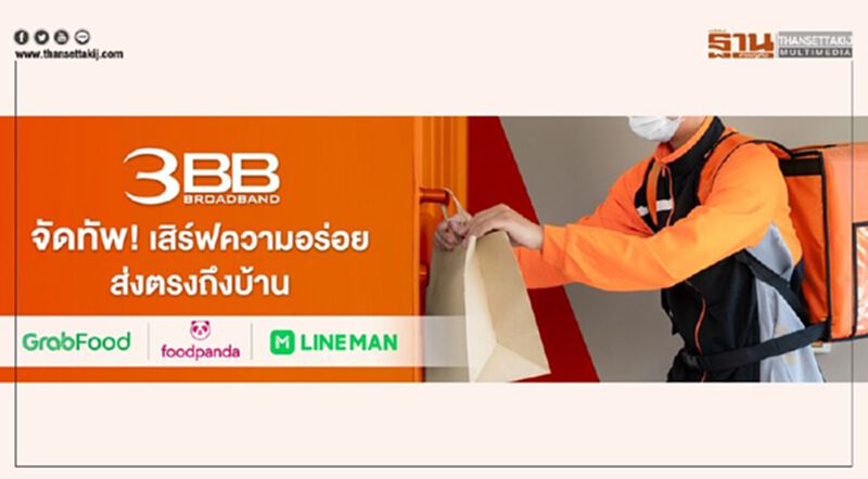 3BB จัดทัพ GrabFood / food panda / LINE MAN เสิร์ฟความอร่อยตรงถึงบ้าน 3BB จัดทัพ GrabFood / food panda / LINE MAN เสิร์ฟความอร่อยตรงถึงบ้าน