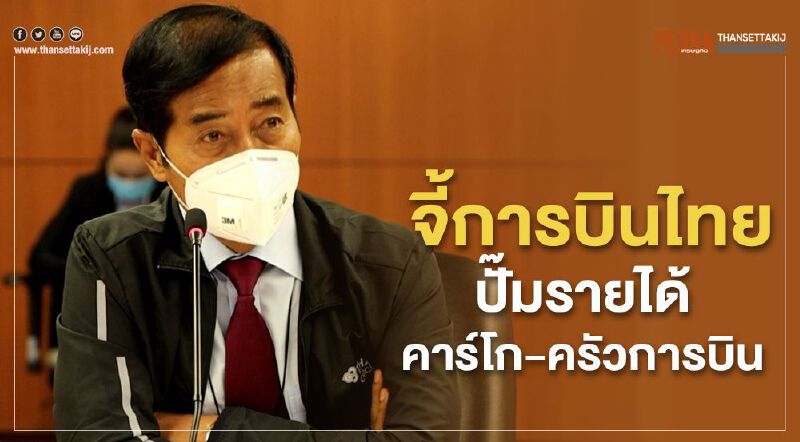 “ถาวร”จี้การบินไทยปั๊มรายได้คาร์โก-ครัวการบิน “ถาวร”จี้การบินไทยปั๊มรายได้คาร์โก-ครัวการบิน