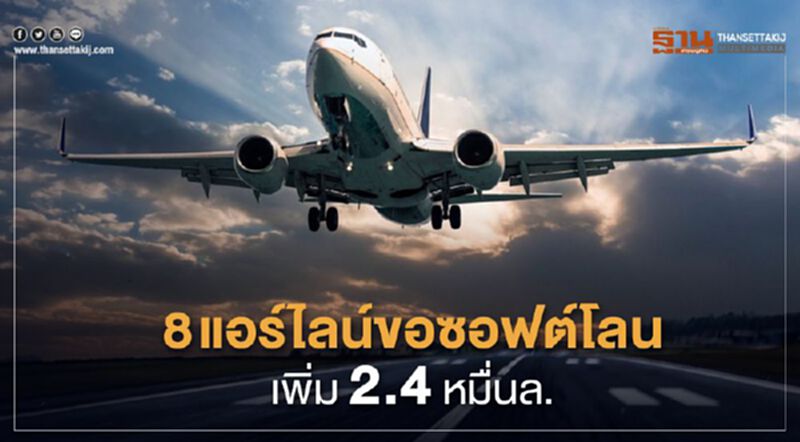 8แอร์ไลน์ขอซอฟต์โลนเพิ่ม2.4หมื่นล. 8แอร์ไลน์ขอซอฟต์โลนเพิ่ม2.4หมื่นล.