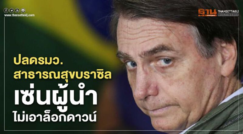 ปลดรมว.สาธารณสุขบราซิล เซ่นผู้นำไม่เอาล็อกดาวน์ ปลดรมว.สาธารณสุขบราซิล เซ่นผู้นำไม่เอาล็อกดาวน์