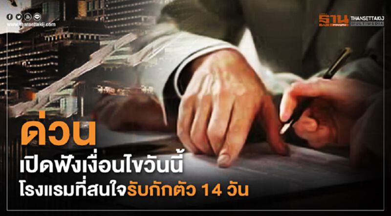 ด่วน!เปิดฟังเงื่อนไขวันนี้ โรงแรมที่สนใจรองรับกักตัว 14 วัน ด่วน!เปิดฟังเงื่อนไขวันนี้ โรงแรมที่สนใจรองรับกักตัว 14 วัน
