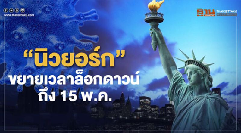 นิวยอร์กและอีก 6 รัฐขยายเวลาล็อกดาวน์เป็น 15 พ.ค. นิวยอร์กและอีก 6 รัฐขยายเวลาล็อกดาวน์เป็น 15 พ.ค.