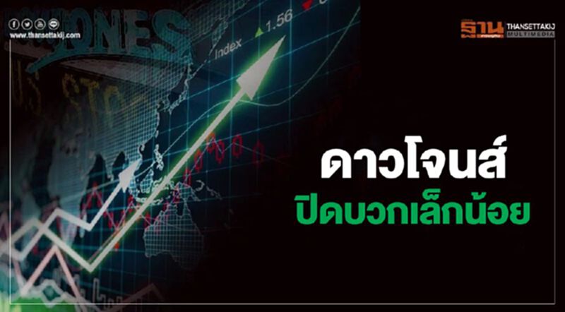 ดาวโจนส์ปิดบวกเล็กน้อย รับแรงซื้อหุ้นกลุ่มเทคโน ดาวโจนส์ปิดบวกเล็กน้อย รับแรงซื้อหุ้นกลุ่มเทคโน