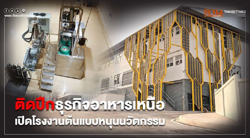 ติดปีกธุรกิจอาหารเหนือ เปิดโรงงานต้นแบบหนุนนวัตกรรม ติดปีกธุรกิจอาหารเหนือ เปิดโรงงานต้นแบบหนุนนวัตกรรม