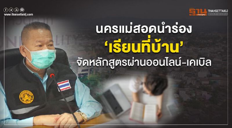 นครแม่สอดนำร่อง‘เรียนที่บ้าน’ จัดหลักสูตรผ่านออนไลน์-เคเบิล นครแม่สอดนำร่อง‘เรียนที่บ้าน’ จัดหลักสูตรผ่านออนไลน์-เคเบิล
