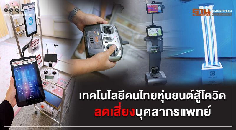 เทคโนโลยีคนไทย หุ่นยนต์สู้โควิด ลดเสี่ยงบุคลากรแพทย์ เทคโนโลยีคนไทย หุ่นยนต์สู้โควิด ลดเสี่ยงบุคลากรแพทย์
