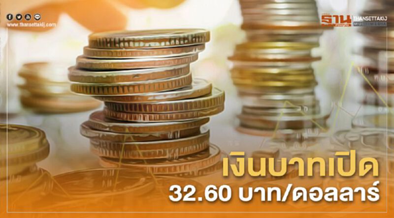 เงินบาทเปิด 32.60 บาท/ดอลลาร์ เงินบาทเปิด 32.60 บาท/ดอลลาร์