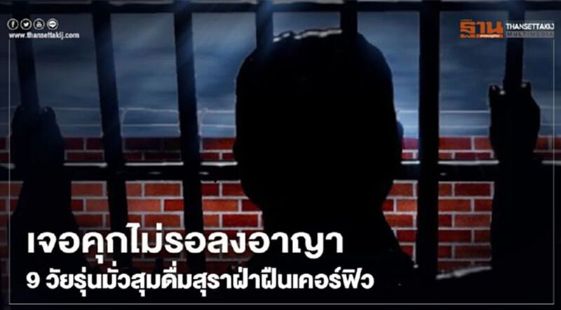 เจอคุกไม่รอลงอาญา 9 วัยรุ่นสระแก้ว มั่วสุมดื่มสุราฝ่าฝืนเคอร์ฟิว เจอคุกไม่รอลงอาญา 9 วัยรุ่นสระแก้ว มั่วสุมดื่มสุราฝ่าฝืนเคอร์ฟิว