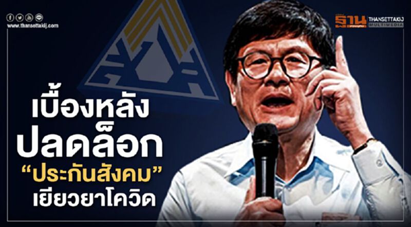 ดร.เอนก เล่าเบื้องหลัง "ปลดล็อก" ให้ประกันสังคมเยียวยาโควิด ดร.เอนก เล่าเบื้องหลัง "ปลดล็อก" ให้ประกันสังคมเยียวยาโควิด