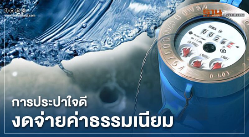 การประปาใจดี งดจ่ายค่าธรรมเนียม การประปาใจดี งดจ่ายค่าธรรมเนียม
