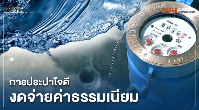 การประปาใจดี งดจ่ายค่าธรรมเนียม