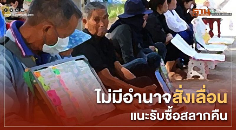 ไม่มีอำนาจสั่งเลื่อนแนะรับซื้อสลากคืน ไม่มีอำนาจสั่งเลื่อนแนะรับซื้อสลากคืน