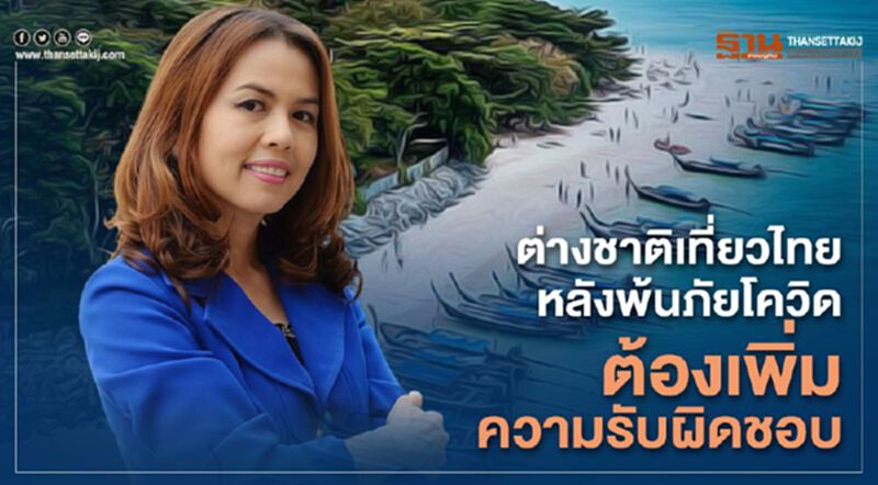 ต่างชาติเที่ยวไทยหลังพ้นภัยโควิด ต้องเพิ่มความรับผิดชอบ ต่างชาติเที่ยวไทยหลังพ้นภัยโควิด ต้องเพิ่มความรับผิดชอบ