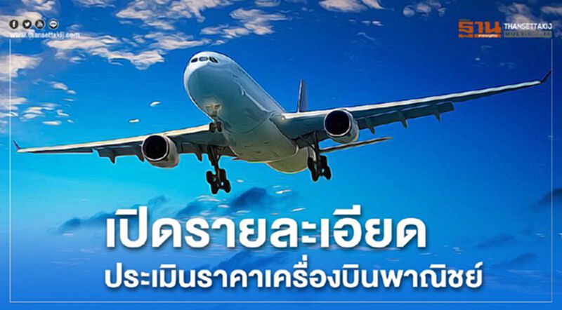 เปิดรายละเอียดประเมินราคาเครื่องบินพาณิชย์ เปิดรายละเอียดประเมินราคาเครื่องบินพาณิชย์