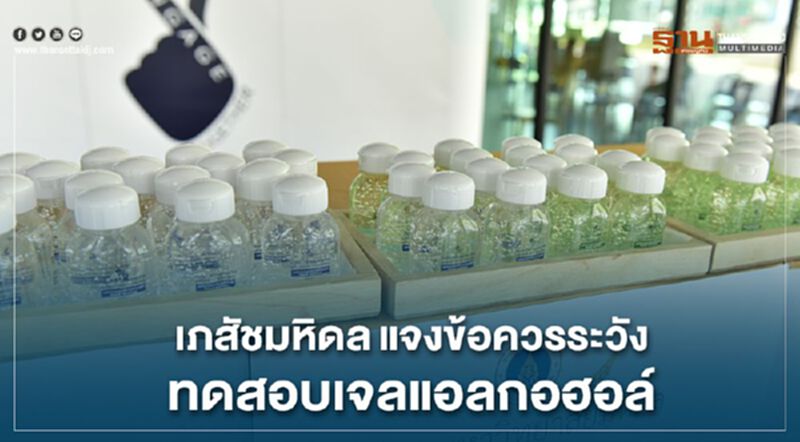 เภสัชมหิดล แจงข้อควรระวัง ทดสอบเจลแอลกอฮอล์ เภสัชมหิดล แจงข้อควรระวัง ทดสอบเจลแอลกอฮอล์