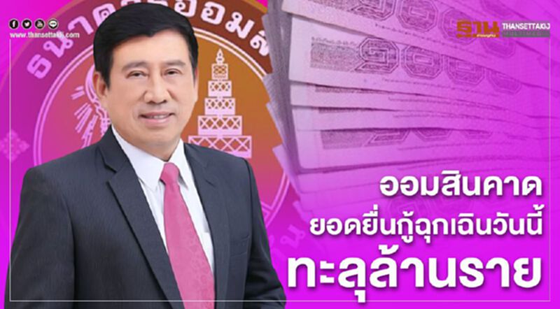 ออมสินคาดยอดยื่นกู้ฉุกเฉินวันนี้ทะลุล้านราย ออมสินคาดยอดยื่นกู้ฉุกเฉินวันนี้ทะลุล้านราย