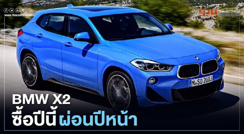 BMW X2 ซื้อปีนี้ ผ่อนปีหน้า BMW X2 ซื้อปีนี้ ผ่อนปีหน้า