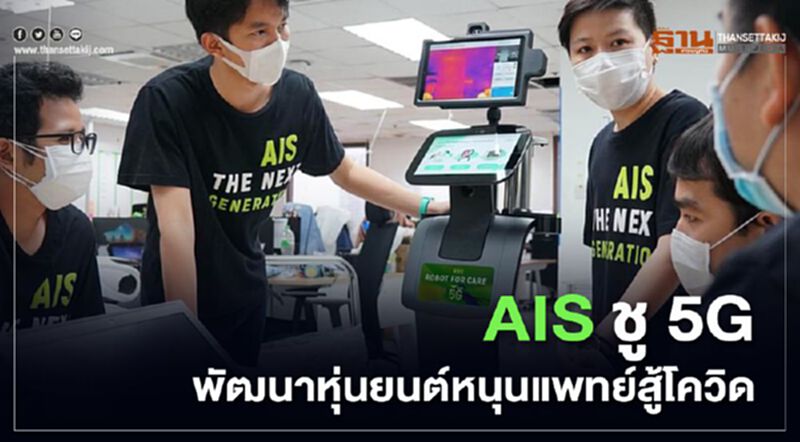 AIS ชู 5G พัฒนาหุ่นยนต์หนุนแพทย์สู้โควิด AIS ชู 5G พัฒนาหุ่นยนต์หนุนแพทย์สู้โควิด