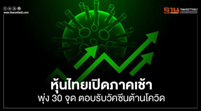 หุ้นไทยเปิดภาคเช้าพุ่ง 30 จุด ตอบรับวัคซีนต้านโควิด หุ้นไทยเปิดภาคเช้าพุ่ง 30 จุด ตอบรับวัคซีนต้านโควิด