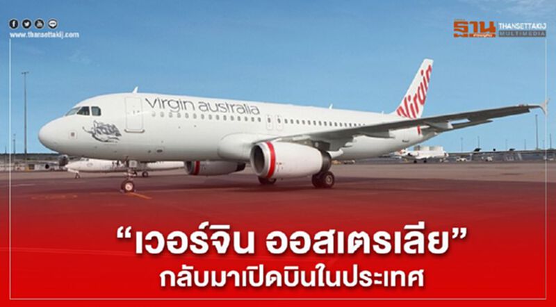 “เวอร์จิน ออสเตรเลีย” กลับมาเปิดบินในประเทศ “เวอร์จิน ออสเตรเลีย” กลับมาเปิดบินในประเทศ