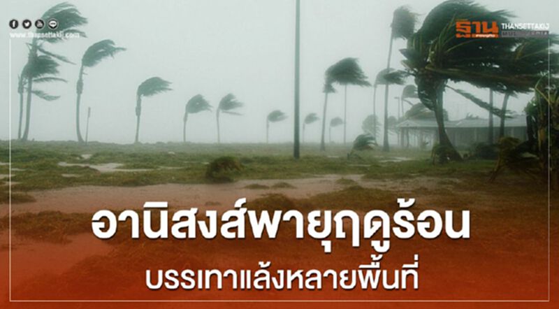 อานิสงส์พายุฤดูร้อนบรรเทาแล้งหลายพื้นที่ อานิสงส์พายุฤดูร้อนบรรเทาแล้งหลายพื้นที่