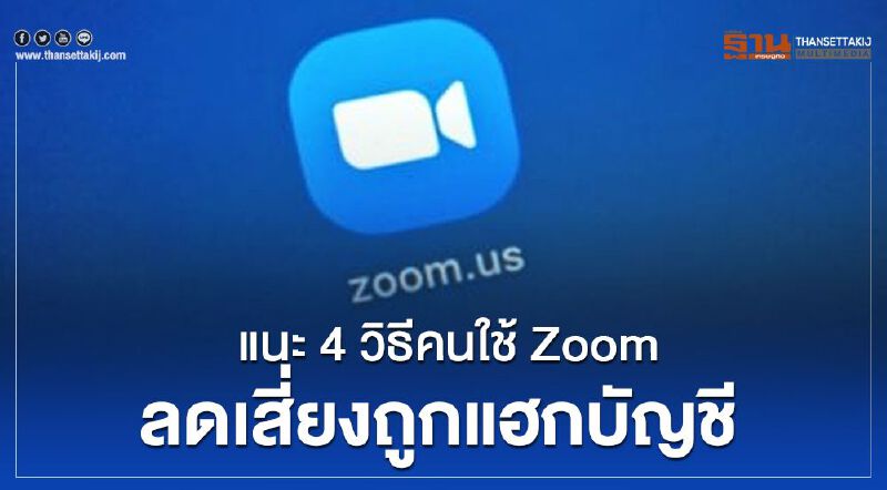 แนะ4วิธีคนใช้ Zoom ลดเสี่ยงถูกแฮกบัญชีขาย