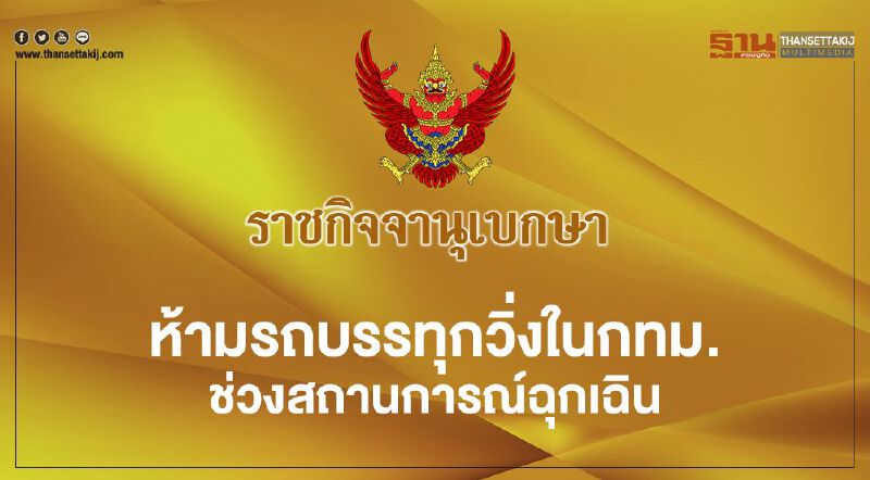 เริ่มวันนี้ ห้ามรถบรรทุกวิ่งในกทม.ช่วงสถานการณ์ฉุกเฉิน