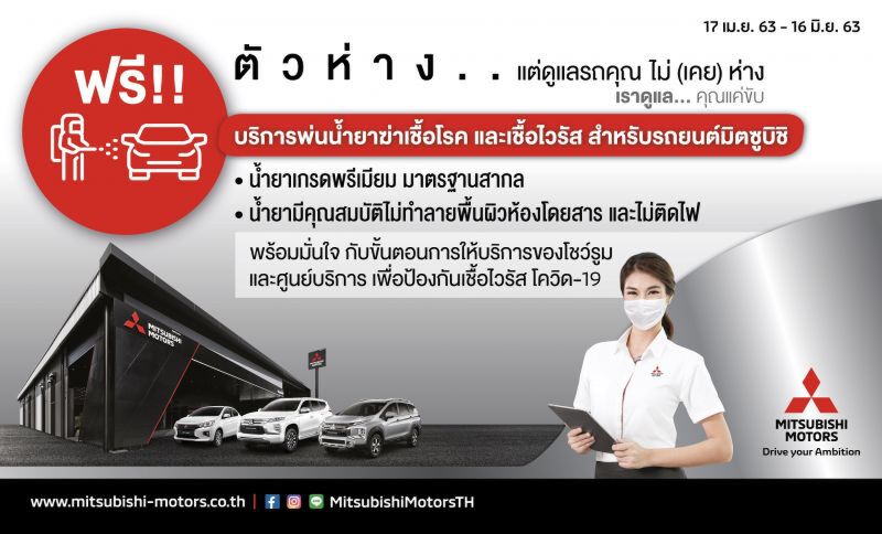 มิตซูบิชิบริการพ่นฆ่าเชื้อไวรัสภายในรถฟรี