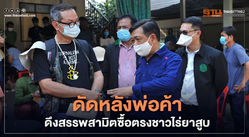 ดัดหลังพ่อค้าดึงสรรพสามิตซื้อตรงชาวไร่ยาสูบ ดัดหลังพ่อค้าดึงสรรพสามิตซื้อตรงชาวไร่ยาสูบ