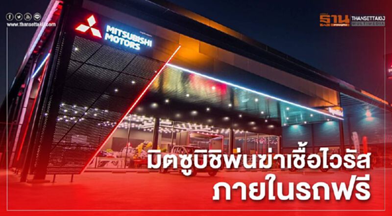มิตซูบิชิบริการพ่นฆ่าเชื้อไวรัสภายในรถฟรี มิตซูบิชิบริการพ่นฆ่าเชื้อไวรัสภายในรถฟรี
