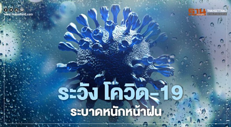 ระวัง! โควิด-19 ระบาดหนักหน้าฝน ระวัง! โควิด-19 ระบาดหนักหน้าฝน