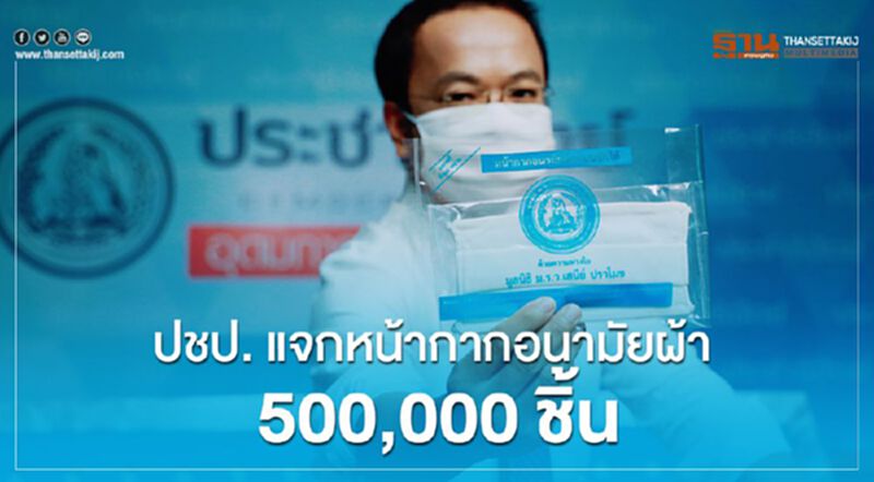 ปชป. ร่วมกับมูลนิธิ ม.ร.ว.เสนีย์ ปราโมช แจกหน้ากากอนามัยผ้า 500,000 ชิ้น ปชป. ร่วมกับมูลนิธิ ม.ร.ว.เสนีย์ ปราโมช แจกหน้ากากอนามัยผ้า 500,000 ชิ้น