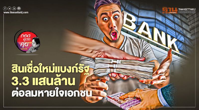 สินเชื่อใหม่แบงก์รัฐ 3.3 แสนล้าน ต่อลมหายใจเอกชน สินเชื่อใหม่แบงก์รัฐ 3.3 แสนล้าน ต่อลมหายใจเอกชน