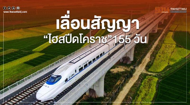 เลื่อนสัญญา "ไฮสปีดโคราช" 155 วัน เลื่อนสัญญา "ไฮสปีดโคราช" 155 วัน