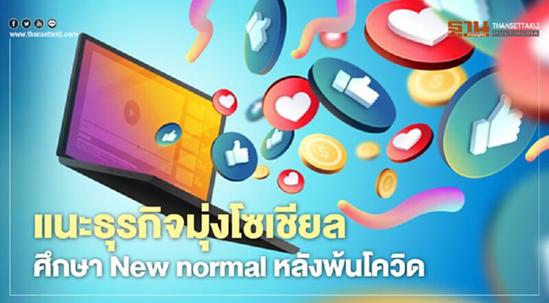 แนะธุรกิจมุ่งโซเชียล ศึกษา New normal หลังพ้นโควิด แนะธุรกิจมุ่งโซเชียล ศึกษา New normal หลังพ้นโควิด