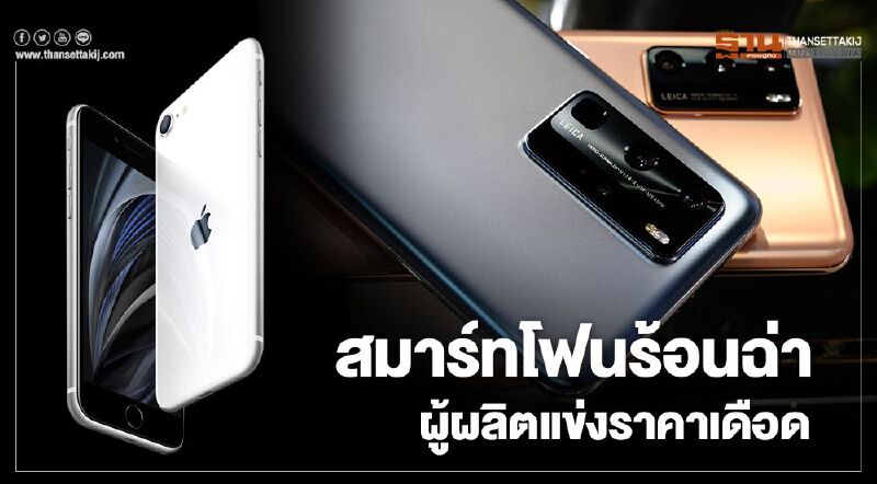 สมาร์ทโฟนร้อนฉ่า"Apple-หัวเว่ย"แข่งราคาเดือด