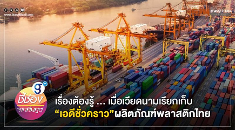 เรื่องต้องรู้ ... เมื่อเวียดนามเรียกเก็บ ‘เอดีชั่วคราว’ ผลิตภัณฑ์พลาสติกไทย เรื่องต้องรู้ ... เมื่อเวียดนามเรียกเก็บ ‘เอดีชั่วคราว’ ผลิตภัณฑ์พลาสติกไทย