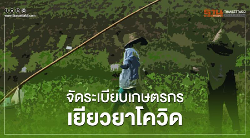 จัดระเบียบ'ทะเบียนเกษตรกร'รับเงินเยียวยา จัดระเบียบ'ทะเบียนเกษตรกร'รับเงินเยียวยา