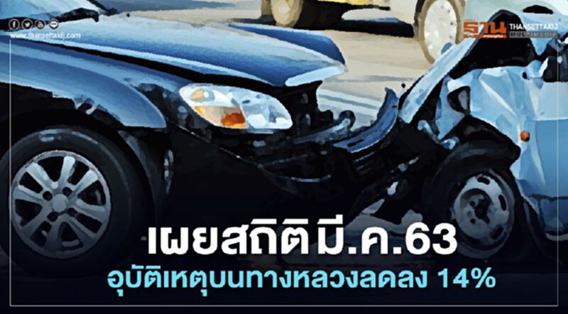 เผย!! สถิติ มี.ค.63 อุบัติเหตุบนทางหลวง ลดลง 14% เผย!! สถิติ มี.ค.63 อุบัติเหตุบนทางหลวง ลดลง 14%