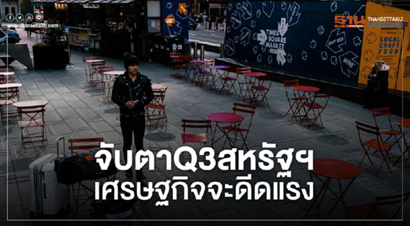 จับตาQ3สหรัฐฯ เศรษฐกิจจะดีดแรง จับตาQ3สหรัฐฯ เศรษฐกิจจะดีดแรง