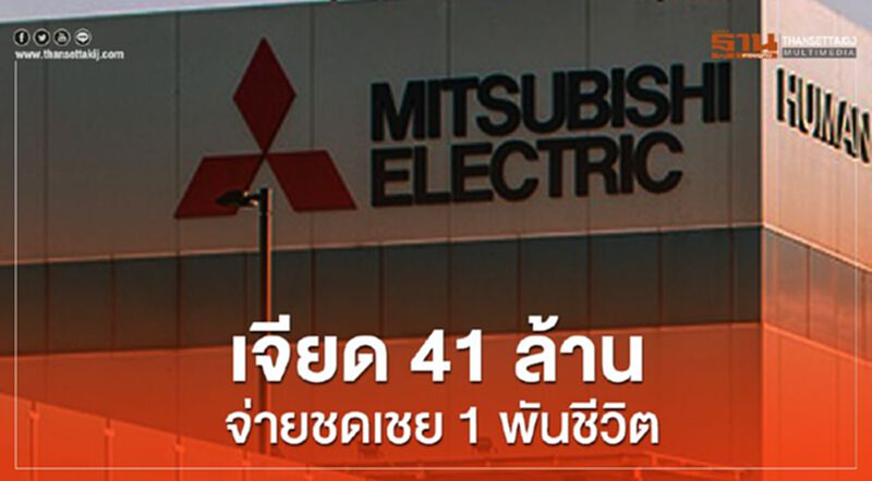 "มิตซูบิชิ อิเล็คทริค"เจียด41ล้าน จ่ายชดเชยเลิกจ้างกว่า1พันชีวิต "มิตซูบิชิ อิเล็คทริค"เจียด41ล้าน จ่ายชดเชยเลิกจ้างกว่า1พันชีวิต