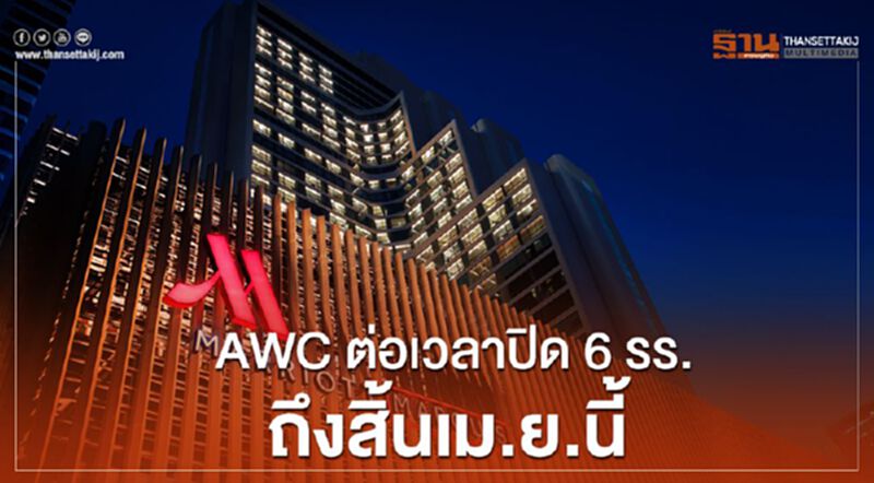 AWC ต่อเวลาปิด6รร.ถึงสิ้นเม.ย.นี้ AWC ต่อเวลาปิด6รร.ถึงสิ้นเม.ย.นี้