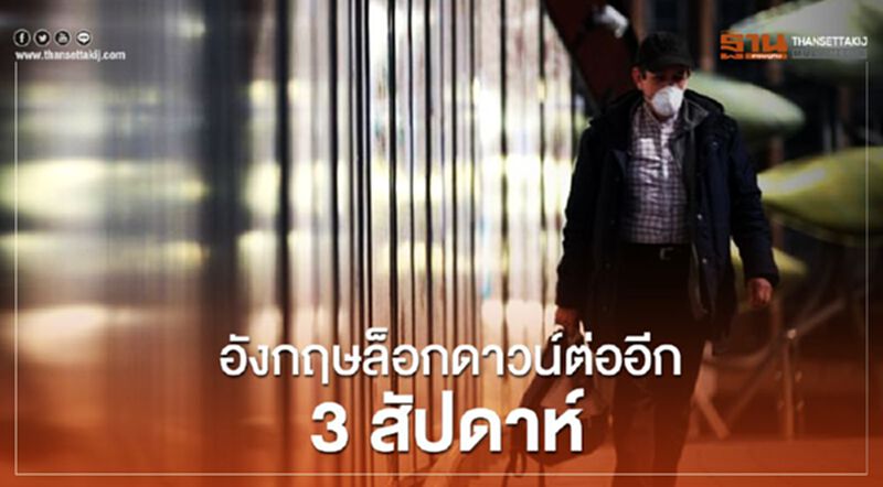 อังกฤษขยายเวลามาตรการล็อกดาวน์อีก 3 สัปดาห์ อังกฤษขยายเวลามาตรการล็อกดาวน์อีก 3 สัปดาห์